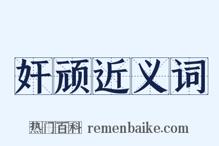 奸顽近义词是什么意思的图片